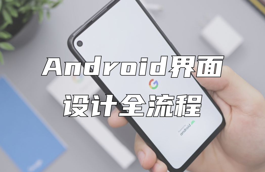 Android界面设计全流程，UX设计师倾情总结