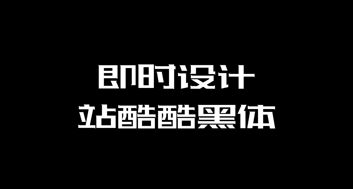 字体商用