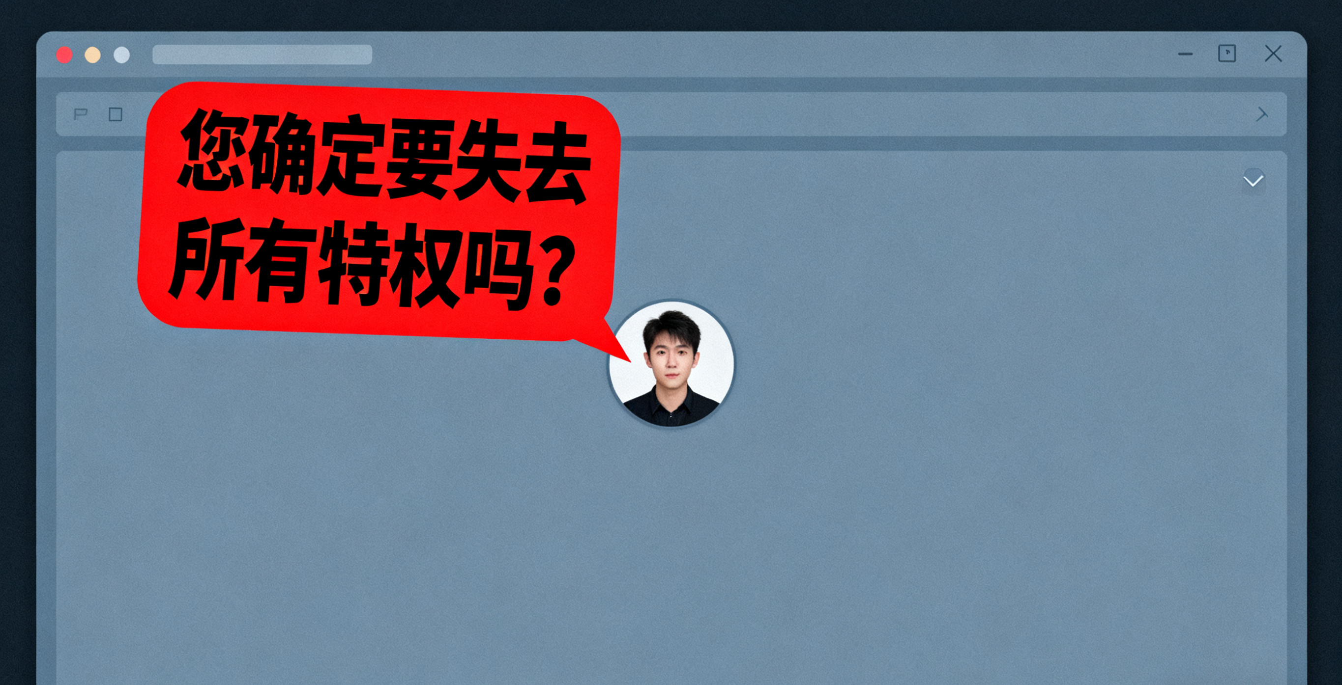 UX设计中的不道德诱导行为