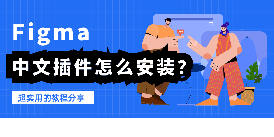  Figma有中文插件吗？怎么安装？