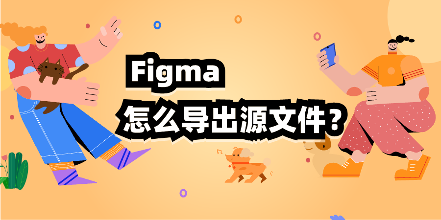  Figma 如何导出源文件