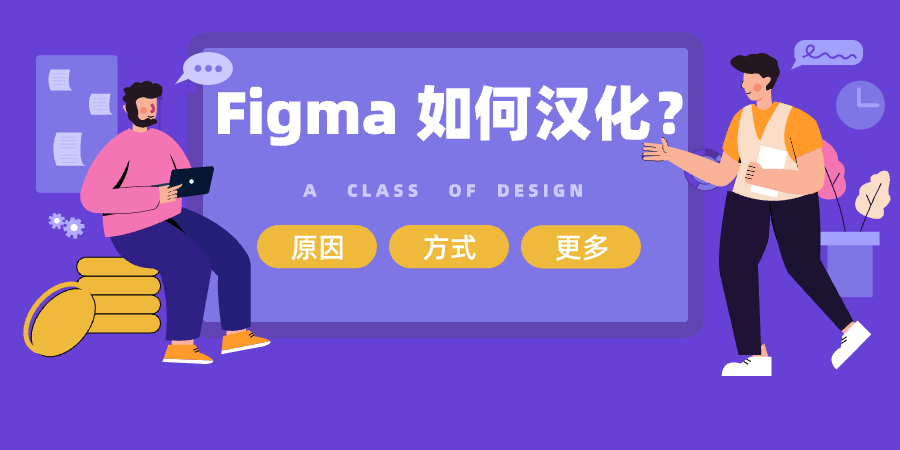Figma 如何汉化？非常好用的figma汉化插件