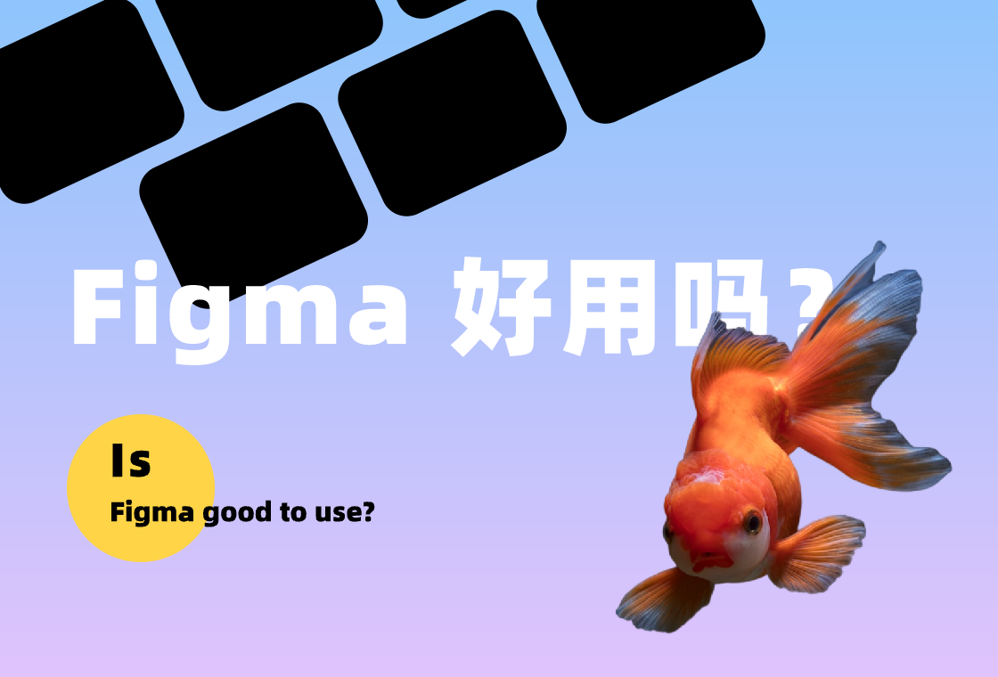 Figma好不好用？有哪些优秀的特点？