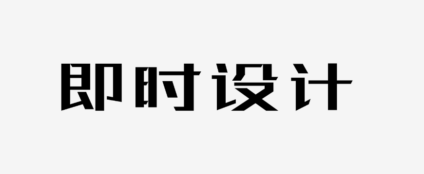 站酷免费字体