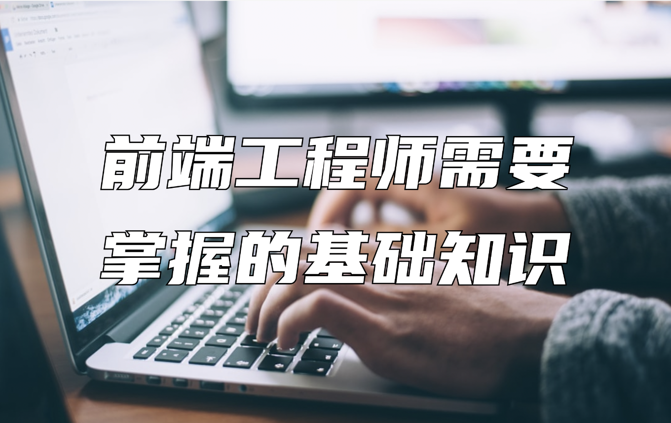 前端工程师需要掌握哪些知识？求职必看