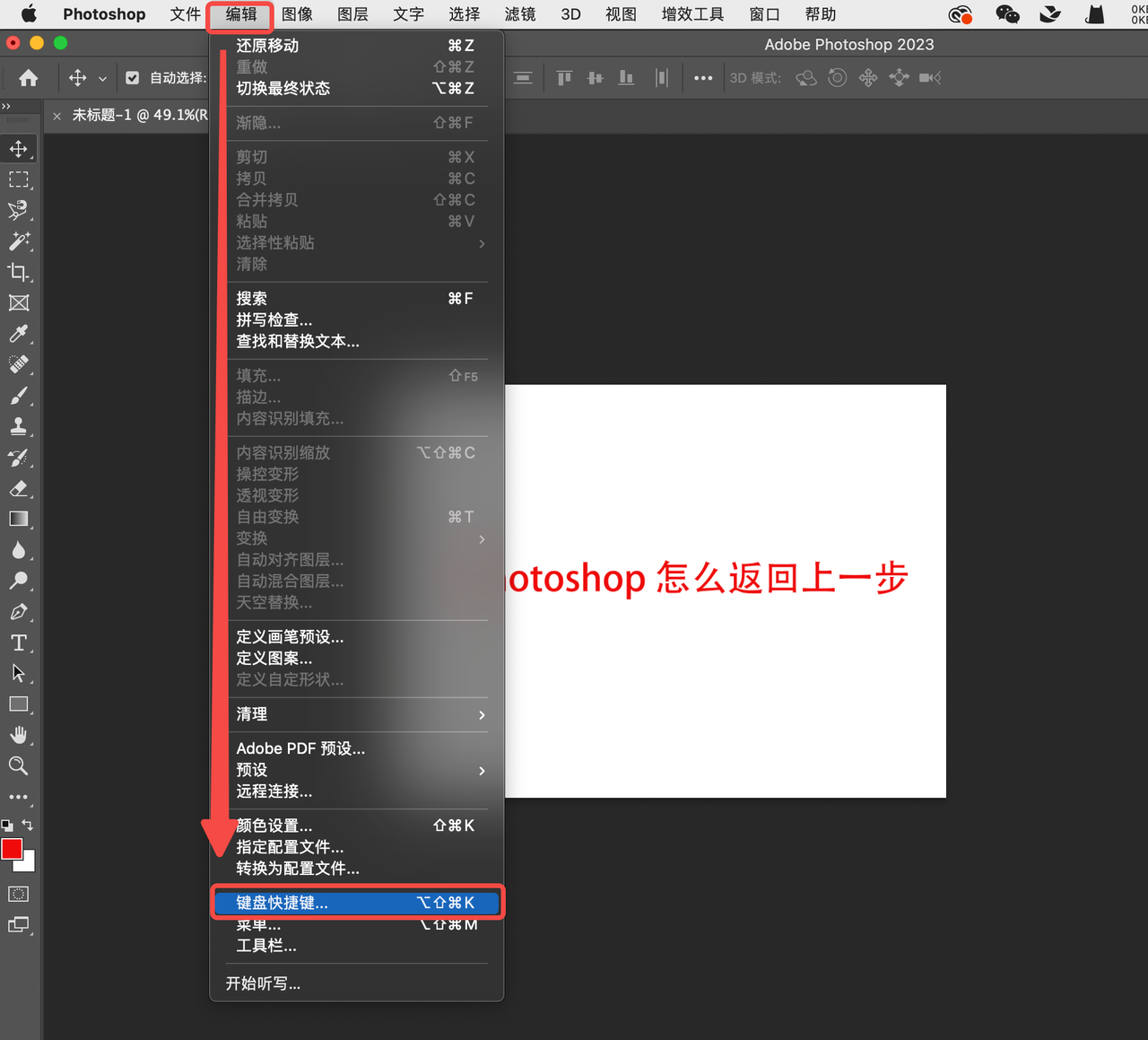 photoshop 怎么返回上一步?