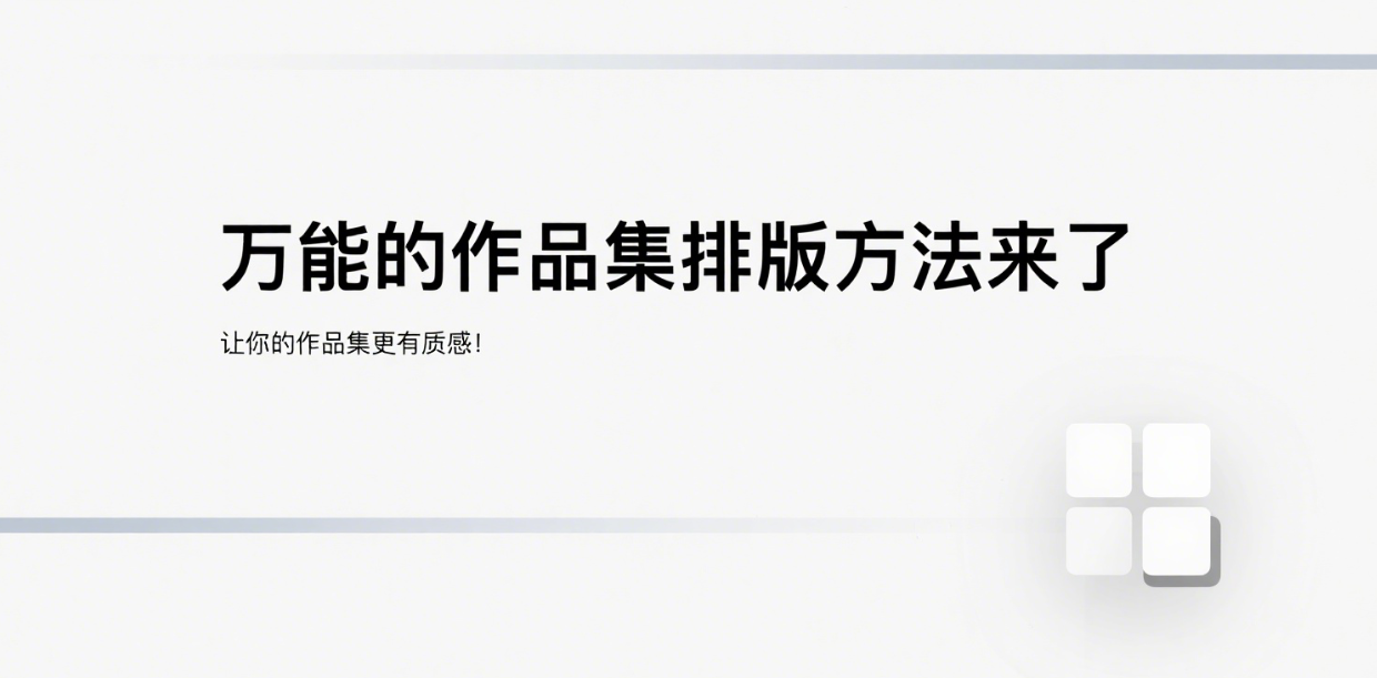 万能的作品集排版方法来了,让你的作品集更有质感!