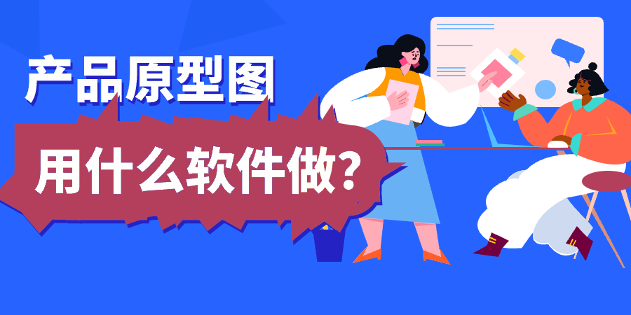 产品原型图用什么软件?除了axure还能用啥