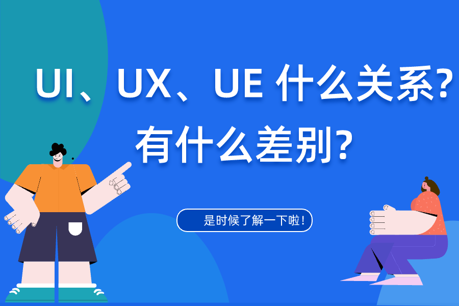 UI、UX、UE 什么关系? 