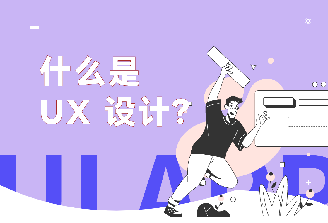 什么是 UX 设计?和UI设计有什么关系