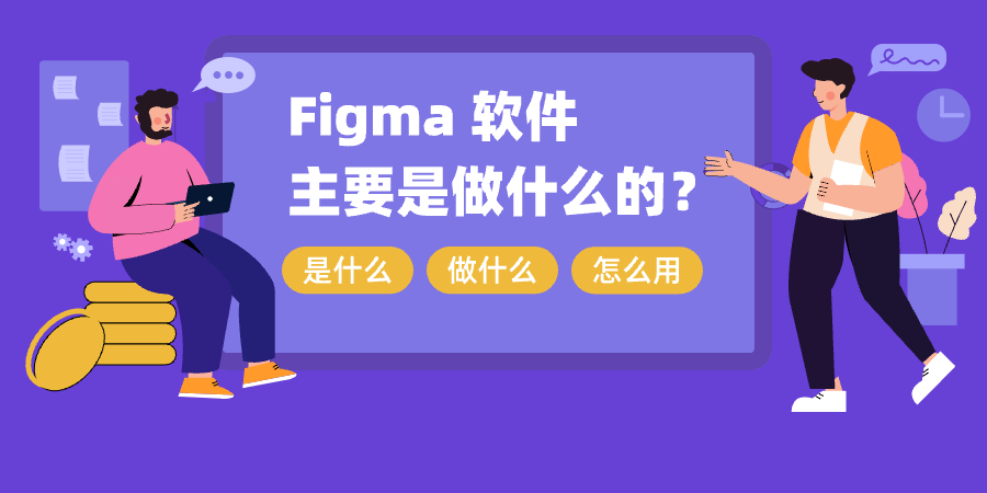 Figma 软件主要是做什么的