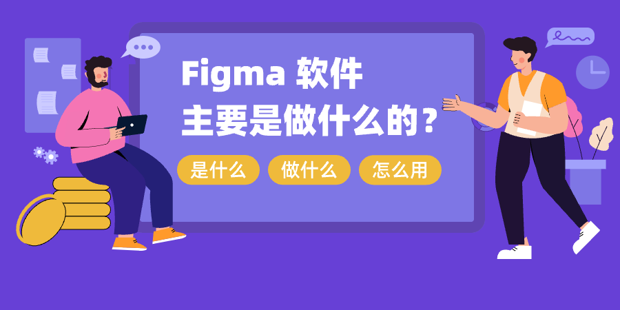 Figma 软件主要是做什么的?Fgma基础操作盘点