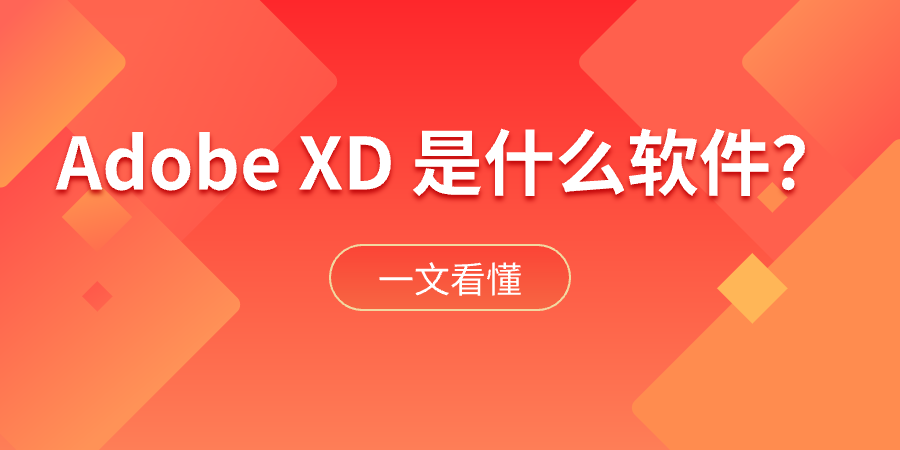 Adobe XD 是什么软件
