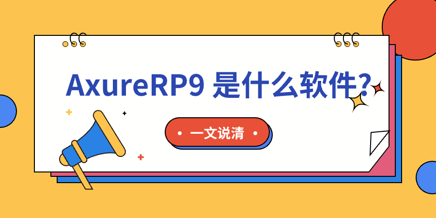 Axure RP9是什么软件？基础教程大全-即时设计