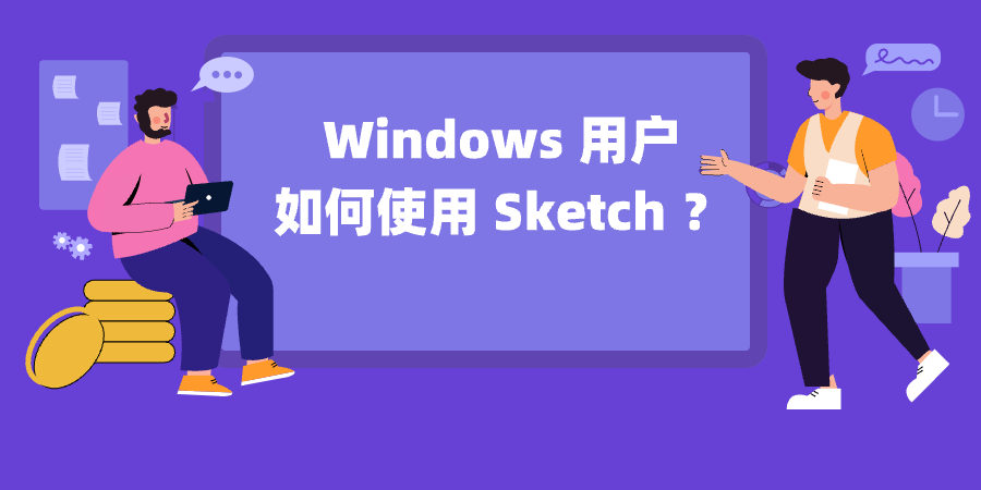 Windows 用户如何使用 Sketch ？